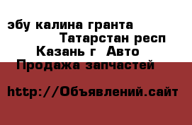 эбу калина гранта 21114-1411020-40 - Татарстан респ., Казань г. Авто » Продажа запчастей   